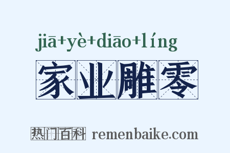 家业雕零是什么意思的图片